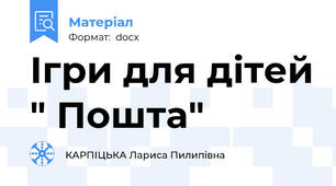 Ігри для дітей " Пошта"