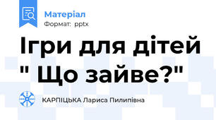Ігри для дітей " Що зайве?"