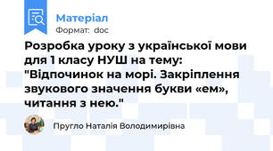 Розробка уроку з української мови для 1 класу НУШ на тему: "Відпочинок на морі. Закріплення звукового значення букви «ем», читання з нею."