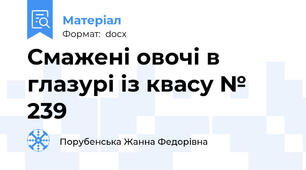 Смажені овочі в глазурі із квасу № 239