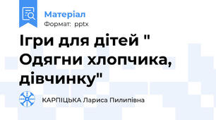 Ігри для дітей " Одягни хлопчика, дівчинку"