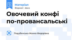 Овочевий конфі по-провансальські
