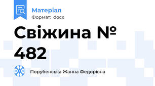 Свіжина № 482