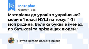 Матеріали до уроків з української мови в 1 класі НУШ на тему: " Я і моя родина. Велика буква в іменах, по батькові та прізвищах людей."
