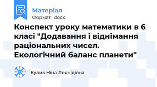 Конспект уроку математики в 6 класі "Додавання і віднімання раціональних чисел. Екологічний баланс планети"