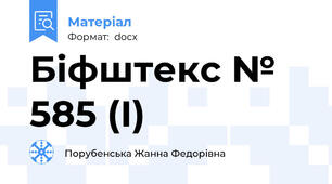 Біфштекс № 585 (І)