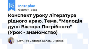 Конспект уроку література рідного краю. Тема. "Мелодія душі Віктора Погрібного" (Урок - знайомство)