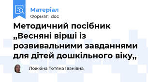 Методичний посібник ,,Весняні вірші із розвивальними завданнями для дітей дошкільного віку,,