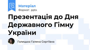 Презентація до Дня Державного Гімну України