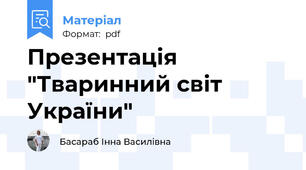 Презентація "Тваринний світ України"