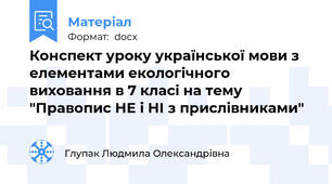 Конспект уроку української мови з елементами екологічного виховання в 7 класі на тему "Правопис НЕ і НІ з прислівниками"
