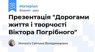 Презентація "Дорогами життя і творчості  Віктора Погрібного"