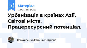 Урбанізація в країнах Азії. Світові міста. Працересурсний потенціал.