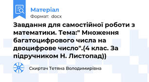 Завдання для самостійної роботи з математики. Тема:" Множення багатоцифрового числа на  двоцифрове число".(4 клас. За підручником Н. Листопад))