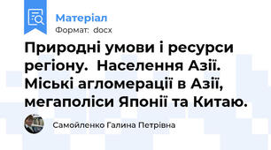 Природні умови і ресурси регіону.  Населення Азії. Міські агломерації в Азії, мегаполіси Японії та Китаю.