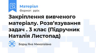 Закріплення вивченого матеріалу. Розв’язування задач . 3 клас (Підручник Наталія Листопад)