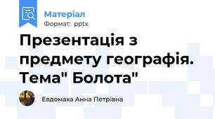 Презентація з предмету географія. Тема" Болота"