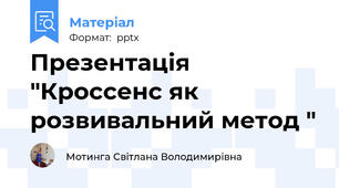 Презентація "Кроссенс як розвивальний метод "
