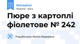 Пюре з картоплі фіолетове № 242