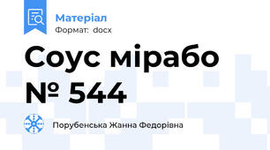 Соус мірабо № 544