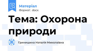 Тема: Охорона природи