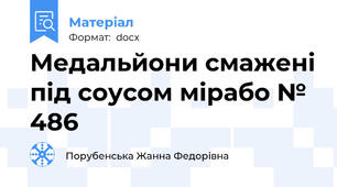 Медальйони смажені під соусом мірабо № 486