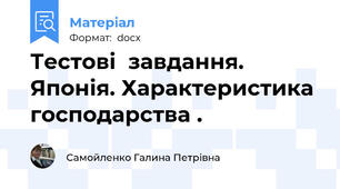 Тестові  завдання.  Японія. Характеристика господарства .