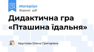Дидактична гра «Пташина їдальня»