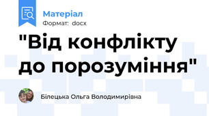 "Від конфлікту до порозуміння"