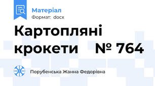 Картопляні крокети    № 764