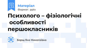 Психолого – фізіологічні  особливості першокласників