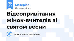 Відеопривітання жінок-вчителів зі святом весни