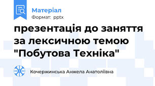 презентація до заняття за лексичною темою "Побутова Техніка"