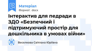 Інтерактив для педради в ЗДО «Безпечний і підтримуючий простір для дошкільника в умовах війни»