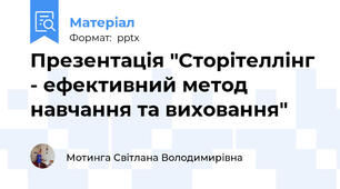 Презентація "Сторітеллінг - ефективний метод навчання та виховання"