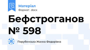 Бефстроганов № 598