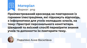 Проілюстрований кросворд на повторення із гарними ілюстраціями, які підкажуть відповідь, з інформатики для учнів молодших класів, на тему: Пристрої персонального комп'ютера. Швидкий та якісний спосіб перевірити знання учнів та допомогти їм повторити тему.