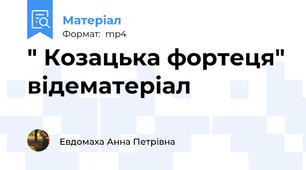 " Козацька фортеця" відематеріал