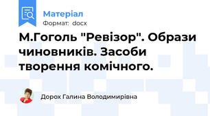 М.Гоголь "Ревізор". Образи чиновників. Засоби творення комічного.