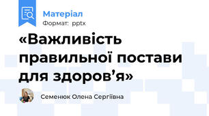 «Важливість правильної постави для здоров’я»