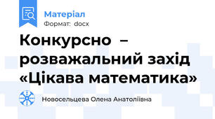 Конкурсно  – розважальний захід «Цікава математика»