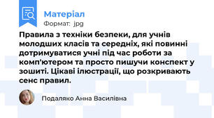 Правила з техніки безпеки, для учнів молодших класів та середніх, які повинні дотримуватися учні під час роботи за комп'ютером та просто пишучи конспект у зошиті. Цікаві ілюстрації, що розкривають сенс правил.