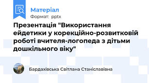 Презентація "Використання ейдетики у корекційно-розвитковій роботі вчителя-логопеда з дітьми дошкільного віку"