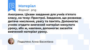Анограми. Цікаве завдання для учнів п'ятого класу, на тему: Пристрої. Завдання, що розвиває дитяче мислення, увагу та пам'ять. Допомогає учням згадати вивчений матеріал минулого уроку, або ж, навпаки, допомогає засвоїти вивчений матеріал уроку.