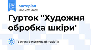 Гурток "Художня обробка шкіри'