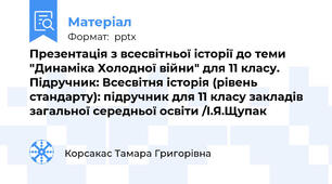 Презентація з всесвітньої історії до теми "Динаміка Холодної війни" для 11 класу. Підручник: Всесвітня історія (рівень стандарту): підручник для 11 класу закладів загальної середньої освіти /І.Я.Щупак