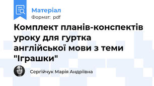 Комплект планів-конспектів уроку для гуртка англійської мови з теми "Іграшки"