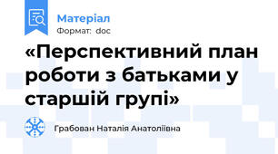 «Перспективний план роботи з батьками у старшій групі»