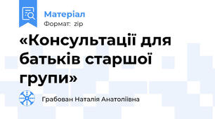 «Консультації для батьків старшої групи»