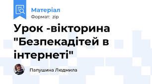 Урок -вікторина "Безпекадітей в інтернеті"